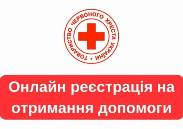 Товариство Червоного Хреста відкриває форму реєстрації на гуманітарну допомогу