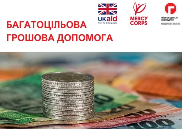 Грошова допомога від «Відповідальні громадяни»&Mercy Corps