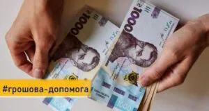 Відкрито набір анкет на одноразову грошову допомогу: 10800 на руки