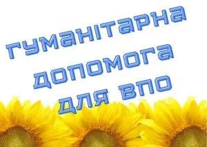 Гуманітарна допомога для осіб зі статусом ВПО