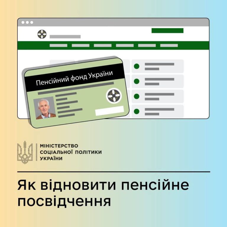 Як відновити втрачене пенсійне посвідчення онлайн?