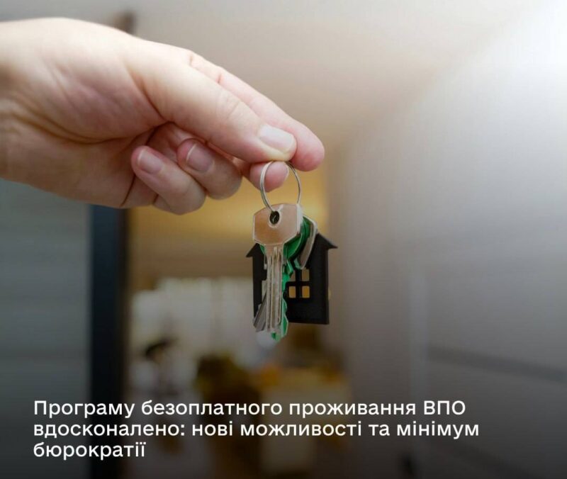 Уряд спростив програму безкоштовного проживання ВПО