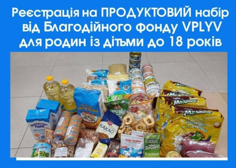 Реєстрація на отримання продуктового набору від БФ “Вплив”