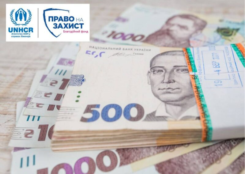 Грошова допомога від БФ “Право на захист”. Як отримати?