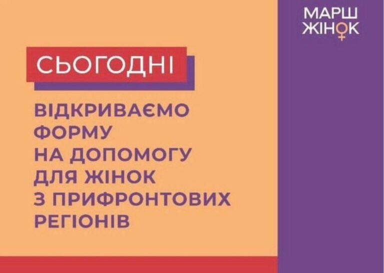Відкрито форму реєстрації від Марш жінок на допомогу