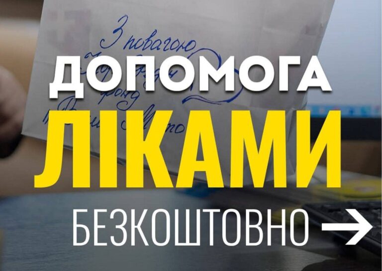 БФ “Ваше місто” відкриває прийом нових заявок на отримання ліків