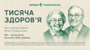 Грошова допомога для пенсіонерів від аптеки “Подорожник”: 1000 гривень на купівлю ліків