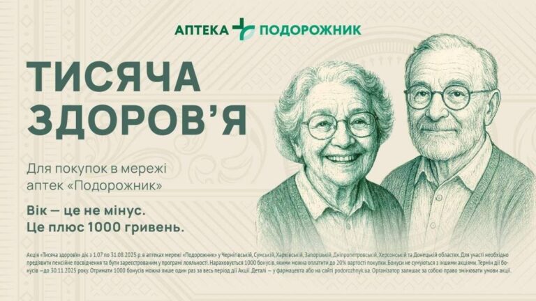 Грошова допомога для пенсіонерів від аптеки “Подорожник”: 1000 гривень на купівлю ліків