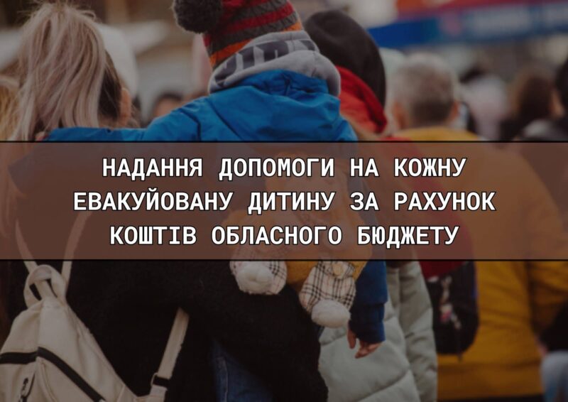 Адресна грошова допомога для евакуйованих дітей