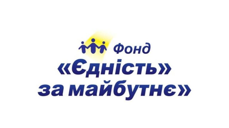 Відкрита форма реєстрації на грошову допомогу від Єдність за Майбутнє – заповнення анкети триває