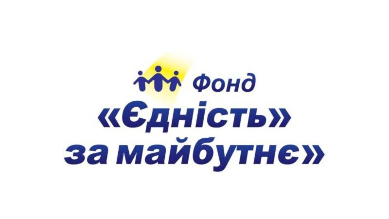 Відкрита форма реєстрації на грошову допомогу від Єдність за Майбутнє – заповнення анкети триває