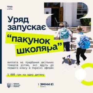 Родини з дітьми мають можливість вже незабаром отримати додаткові 5 тисяч гривень на дитину школяра