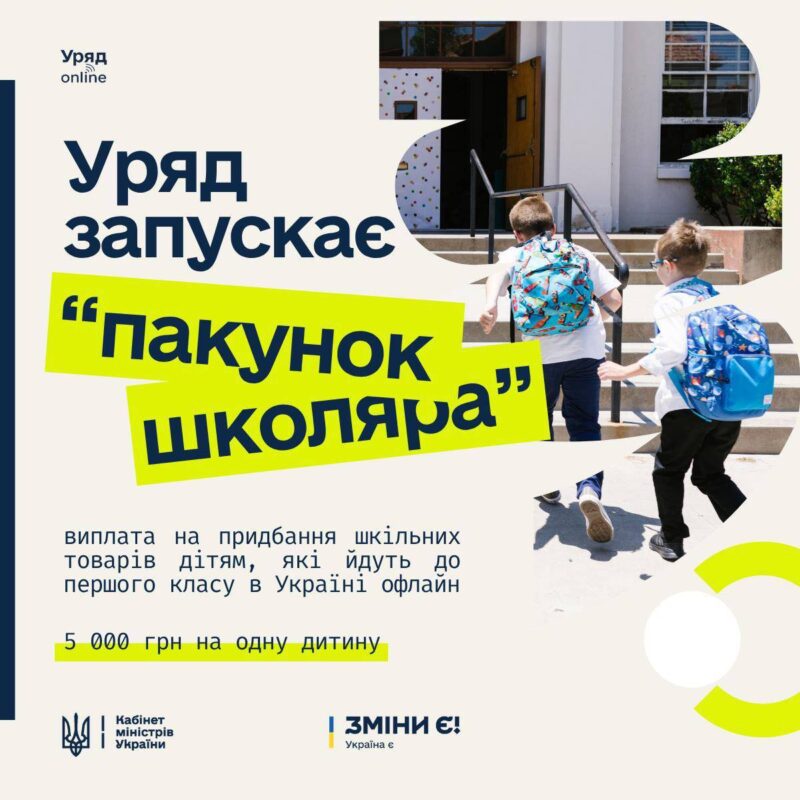Родини з дітьми мають можливість вже незабаром отримати додаткові 5 тисяч гривень на дитину школяра