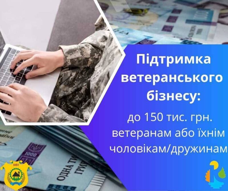 Фінансова підтримка ветеранського підприємництва: допомога до 150 тис.