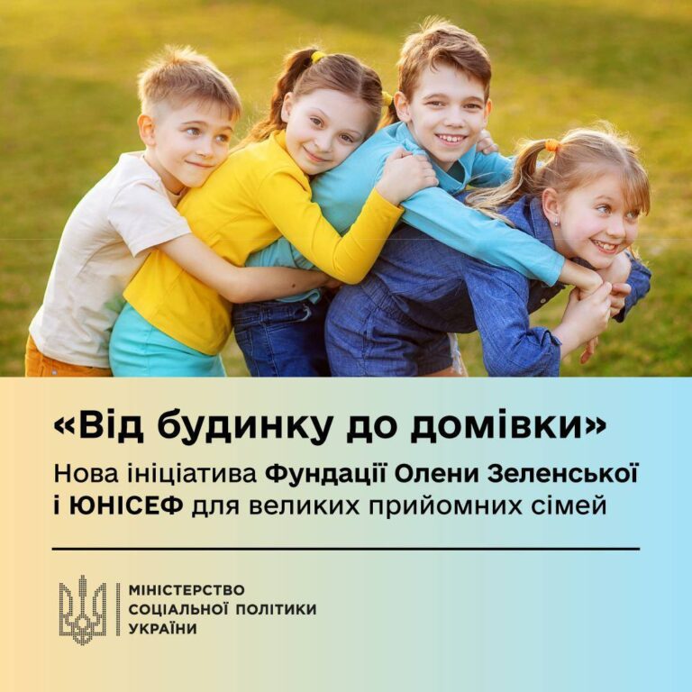 “Комфортне житло”: Нова ініціатива ЮНІСЕФ та Олени Зеленської