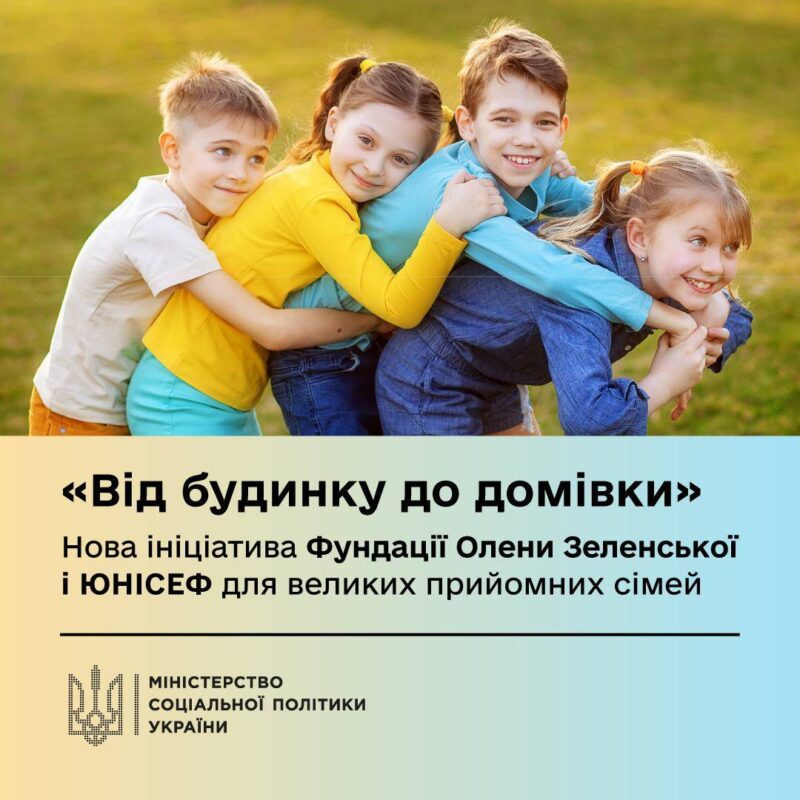 “Комфортне житло”: Нова ініціатива ЮНІСЕФ та Олени Зеленської
