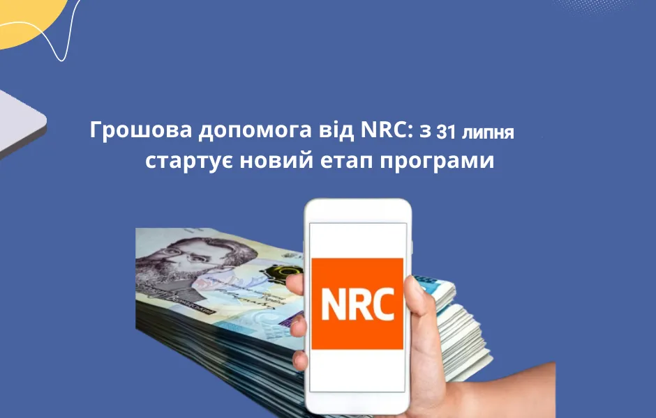 Норвезька рада (NRC) повідомляє про нову реєстрацію у серпні на грошову допомогу