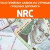 NRC починає прийом нових заявок на 10800 гривень: як заповнити анкету — Грошова допомога