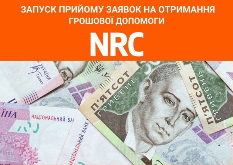 NRC починає прийом нових заявок на 10800 гривень: як заповнити анкету