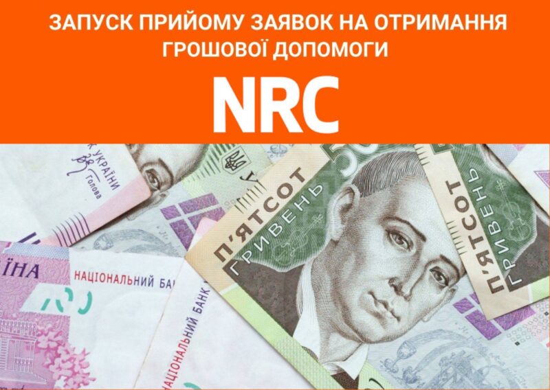 NRC починає прийом нових заявок на 10800 гривень: як заповнити анкету