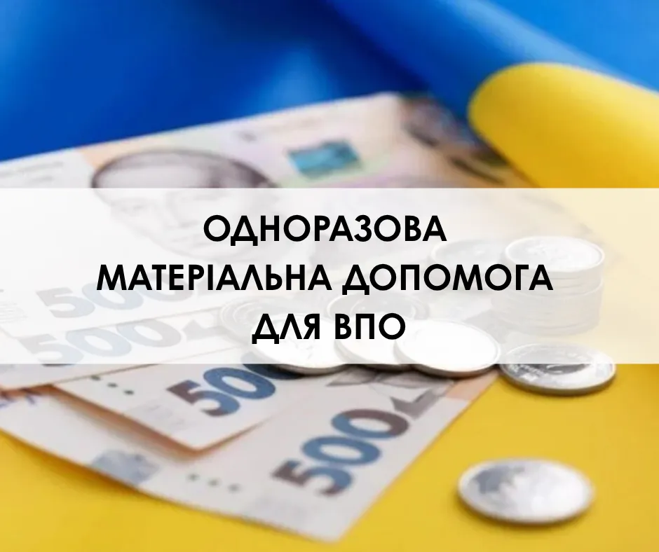 Одноразова грошова допомога для ВПО