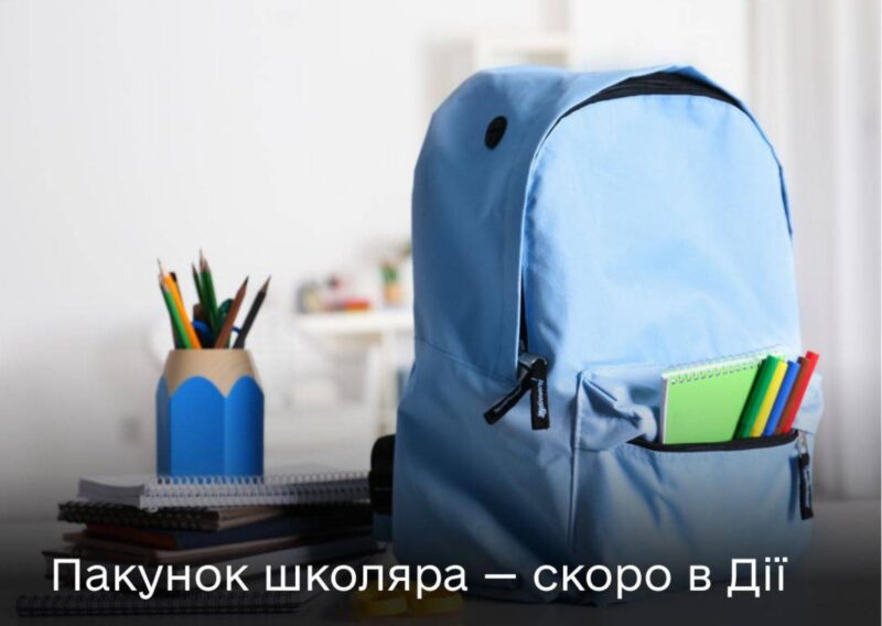 Пакунок школяра вже незабаром у Дія