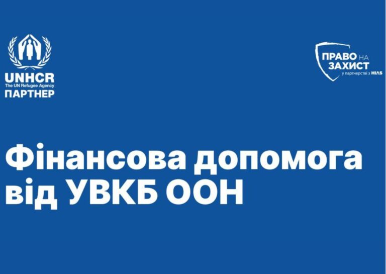 УВКБ ООН повідомляє про графік виїзних бригад на оформлення грошової допомоги