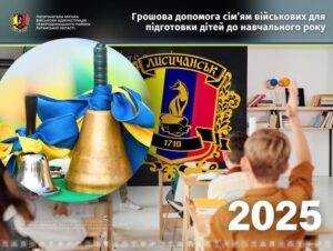 Грошова допомога для сімей військових — 2500 гривень на школу дитині