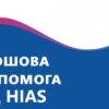 Грошова допомога від HIAS (Hebrew Immigrant Aid Society) — триває реєстрація