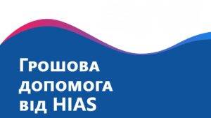 Грошова допомога від HIAS (Hebrew Immigrant Aid Society) — триває реєстрація