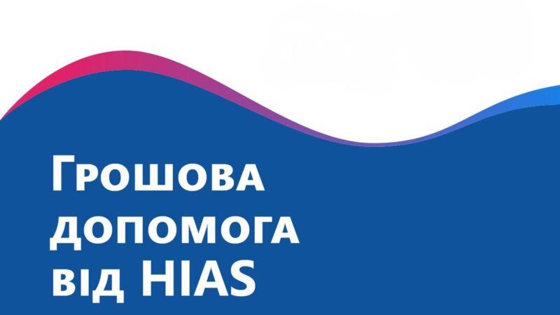 Грошова допомога від HIAS (Hebrew Immigrant Aid Society) — триває реєстрація