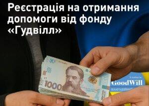 Гуманітарна допомога та грошова допомога від БФ “Гудвілл”