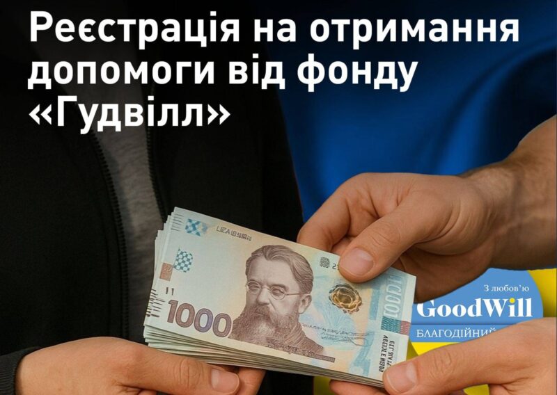 Гуманітарна допомога та грошова допомога від БФ “Гудвілл”