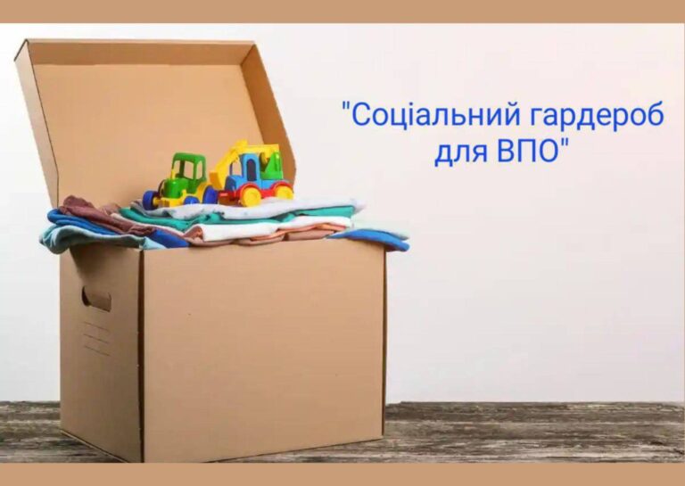 ГО “ВПО України” повідомляє про видачу дитячого одягу: соціальний гардероб