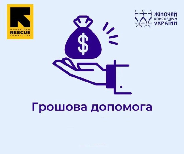 Грошова допомога від БО «БФ «Жіночий консорціум України+»