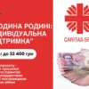 Anonsuyetsya-reyestratsiya-na-otrymannya-tsilovoyi-groshovoyi-dopomogy-vid-Karitas-Spes-dlya-VPO-u-Lvivskij-Ternopilskij-Ivano-Frankivskij-ta-CHernivetskij-oblastyah