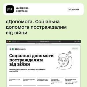 Грошова допомога або гуманітарна допомога від єДопомога — як скористатись платформою?