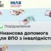 Люди з інвалідністю можуть отримати одноразову грошову допомогу від Fight For Right