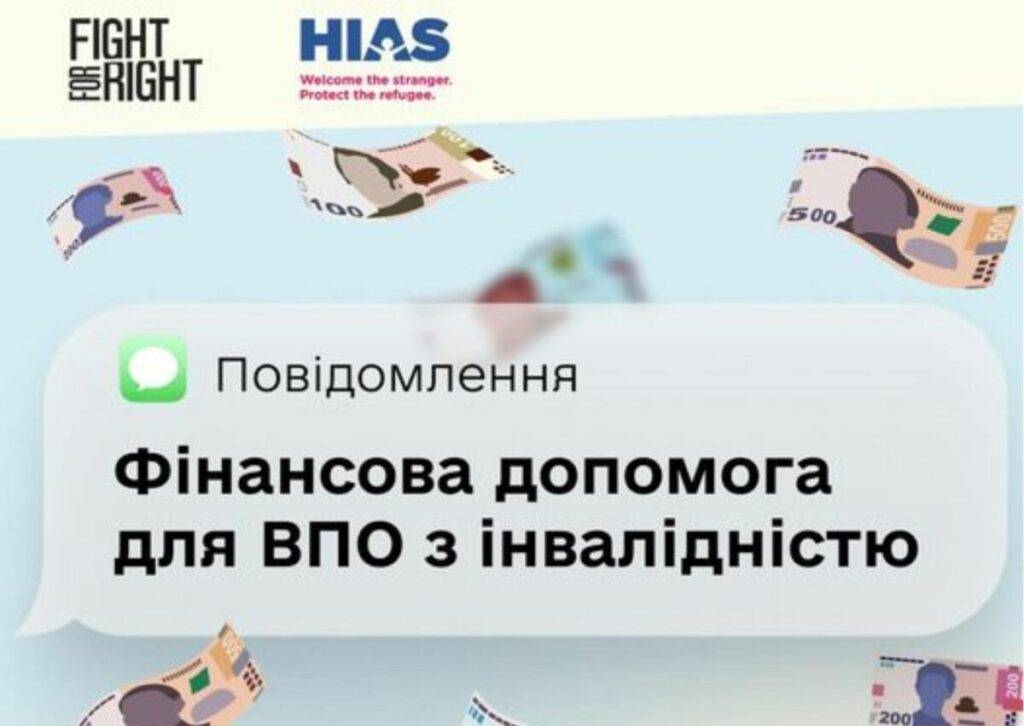 Люди з інвалідністю можуть отримати одноразову грошову допомогу від Fight For Right