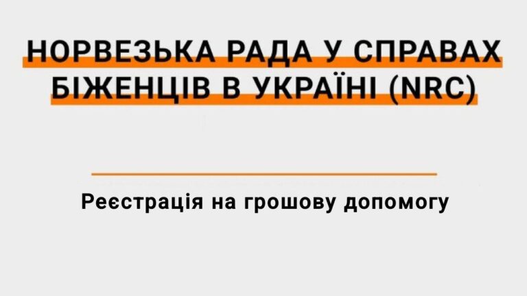 Грошова допомога на проходження опалювального сезону від NRC