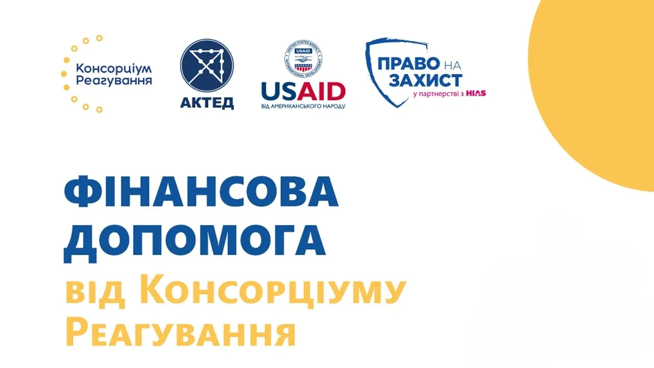 Матеріальна грошова допомога від Консорціум Реагування: Як пройти реєстрацію?