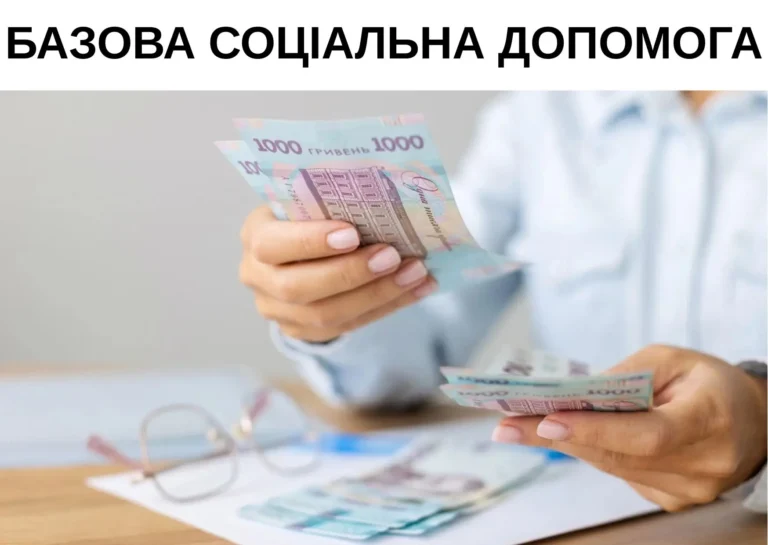 Змінені правила виплат базової соціальної допомоги в Україні