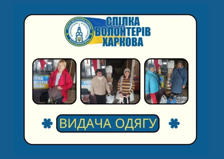 Гуманітарна допомога від Спілки Харкова — ХАБ одягу