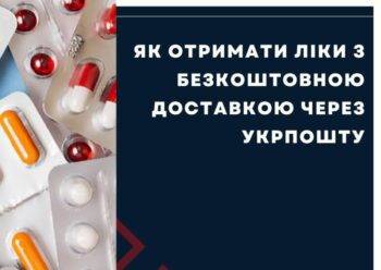 Безкоштовні ліки поштою: як скористатись послугою