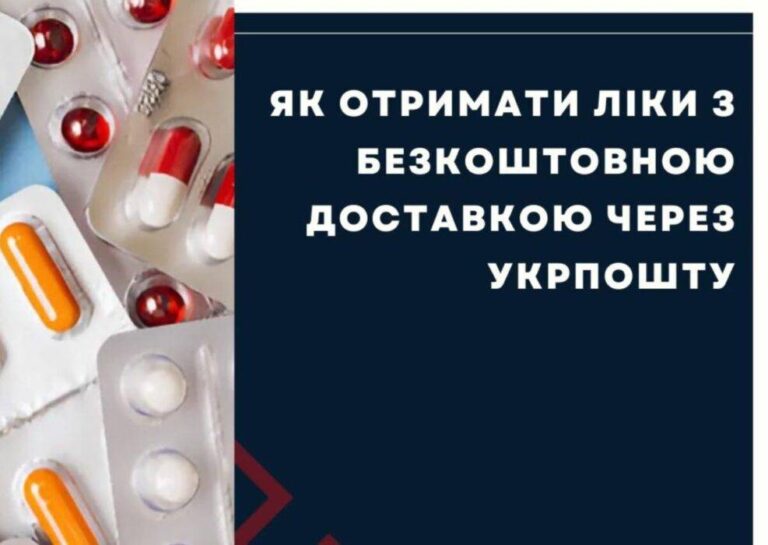 Безкоштовні ліки поштою: як скористатись послугою