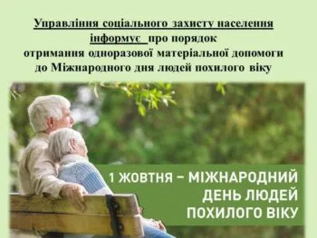 Одноразова грошова допомога до Дня похилого віку