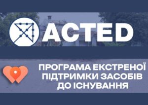 Acted розпочинає нову програму надання грошової допомоги