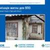 Реєстрація на отримання допомоги в модернізації житла для ВПО — Гуманітарна допомога