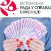 Естонська рада у справах біженців анонсує відкриття форми реєстрації на грошову допомогу — Грошова допомога