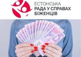 Естонська рада у справах біженців анонсує відкриття форми реєстрації на грошову допомогу